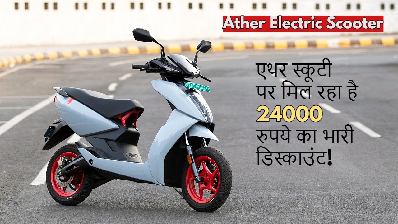 Ather Electric Scooter: एथर स्कूटी पर मिल रहा है 24000 रुपये का भारी डिस्काउंट! जल्दी ख़रीदे